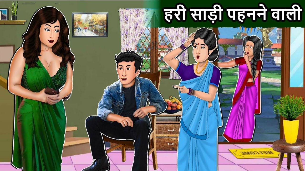 हरी साड़ी पहनने वाली: Saas Bahu | Cartoon Stories in Hindi | Hindi Stories  Cartoon #hari #saree