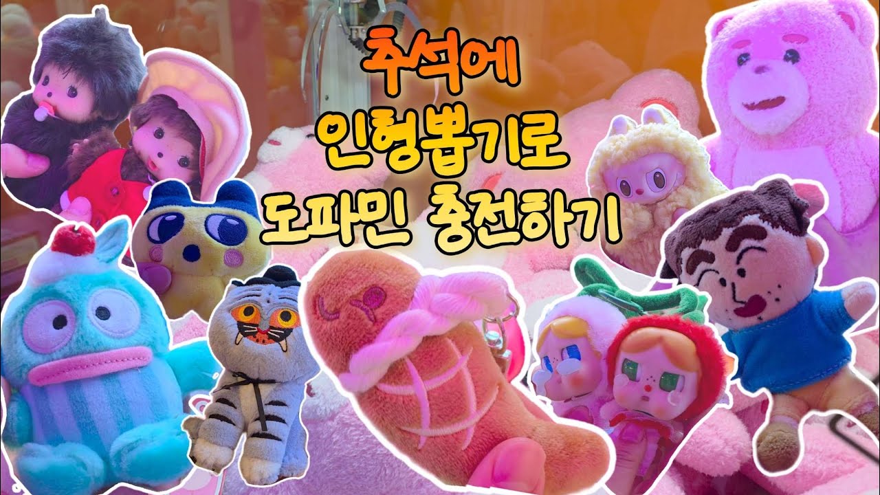 추석연휴에 도파민채우러 뽑기샵 다돌기!!🤸‍♂️ - 인형뽑기하루종일 해버렸다.. 집에 안가..!!!