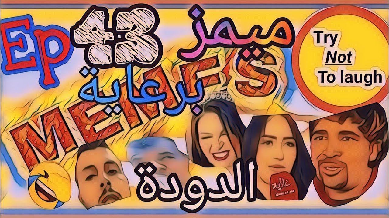 ARABIC MOROCCAN MEMES Ep#43|| ميمز مهربن فجيج كا ههه