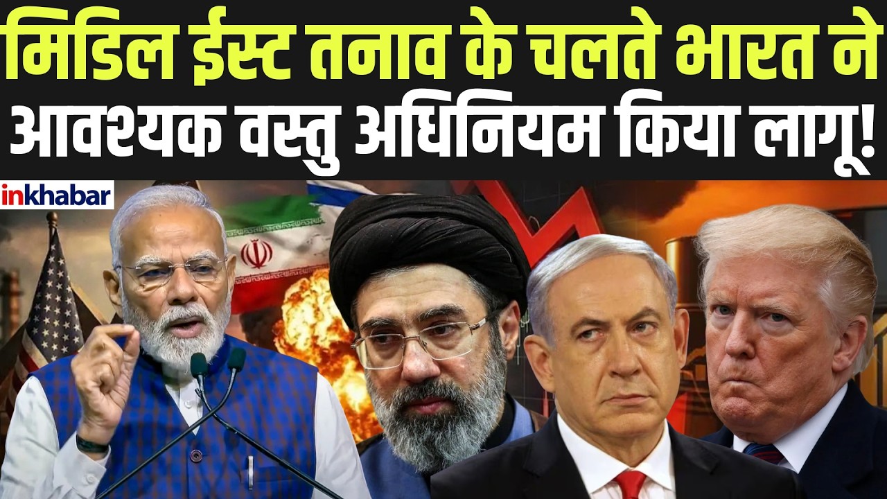 India Oil Crisis: मिडिल ईस्ट तनाव के असर से बचने के लिए भारत ने जरूरी कदम बड़ा उठाया! Oil Prices