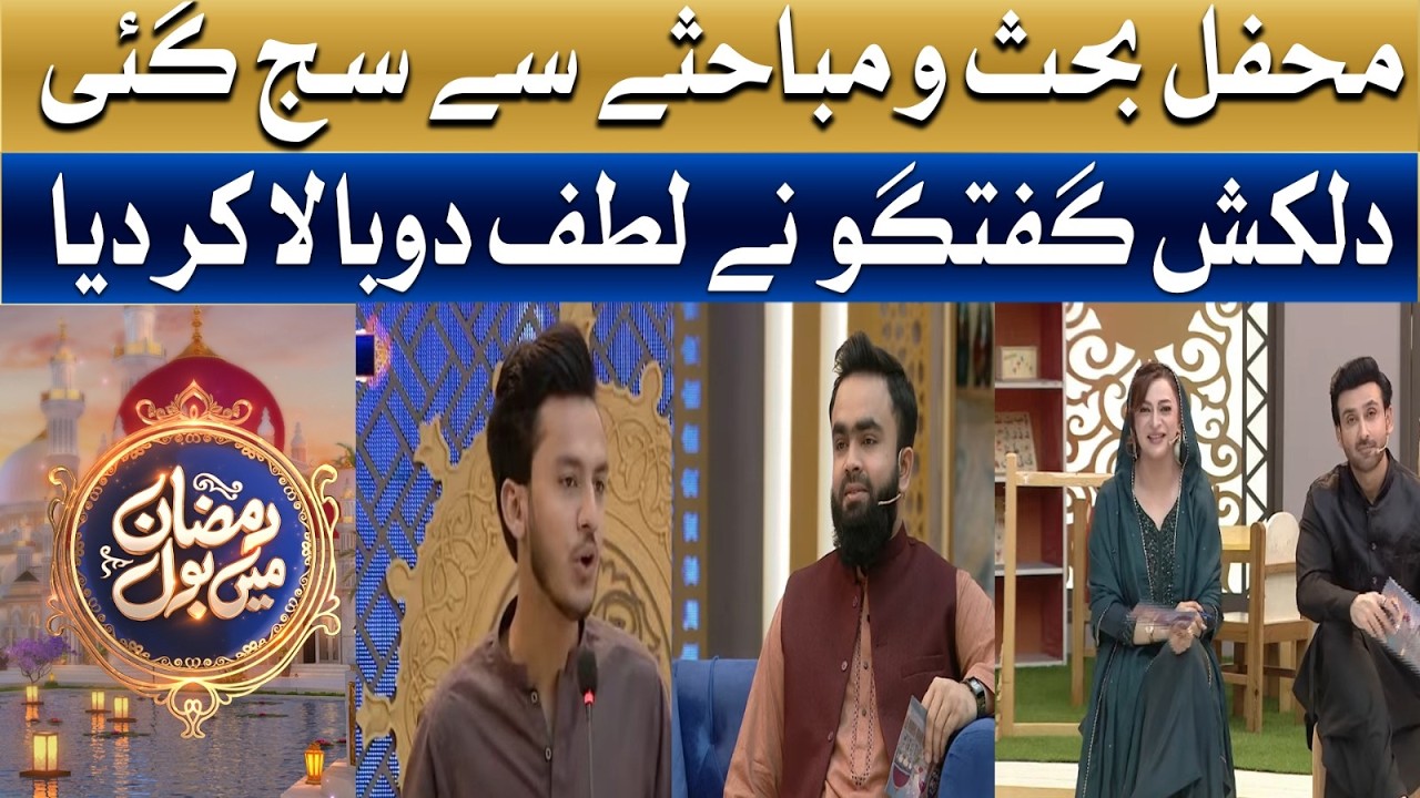 Bait Baazi: Intense Debate Competition in Ramzan Transmission | Ramzan Main BOL