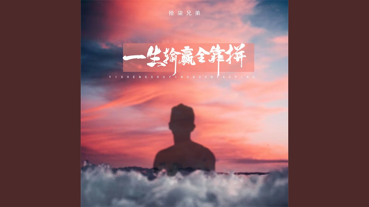 一生输赢全靠拼