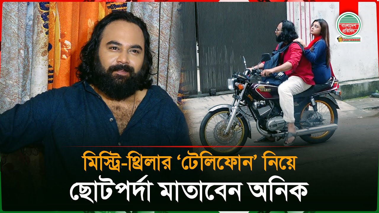মিস্ট্রি-থ্রিলার 'টেলিফোন' নিয়ে ছোটপর্দা মাতাবেন অনিক! | Mystery Drama 'Telephone' | Arfan Anik