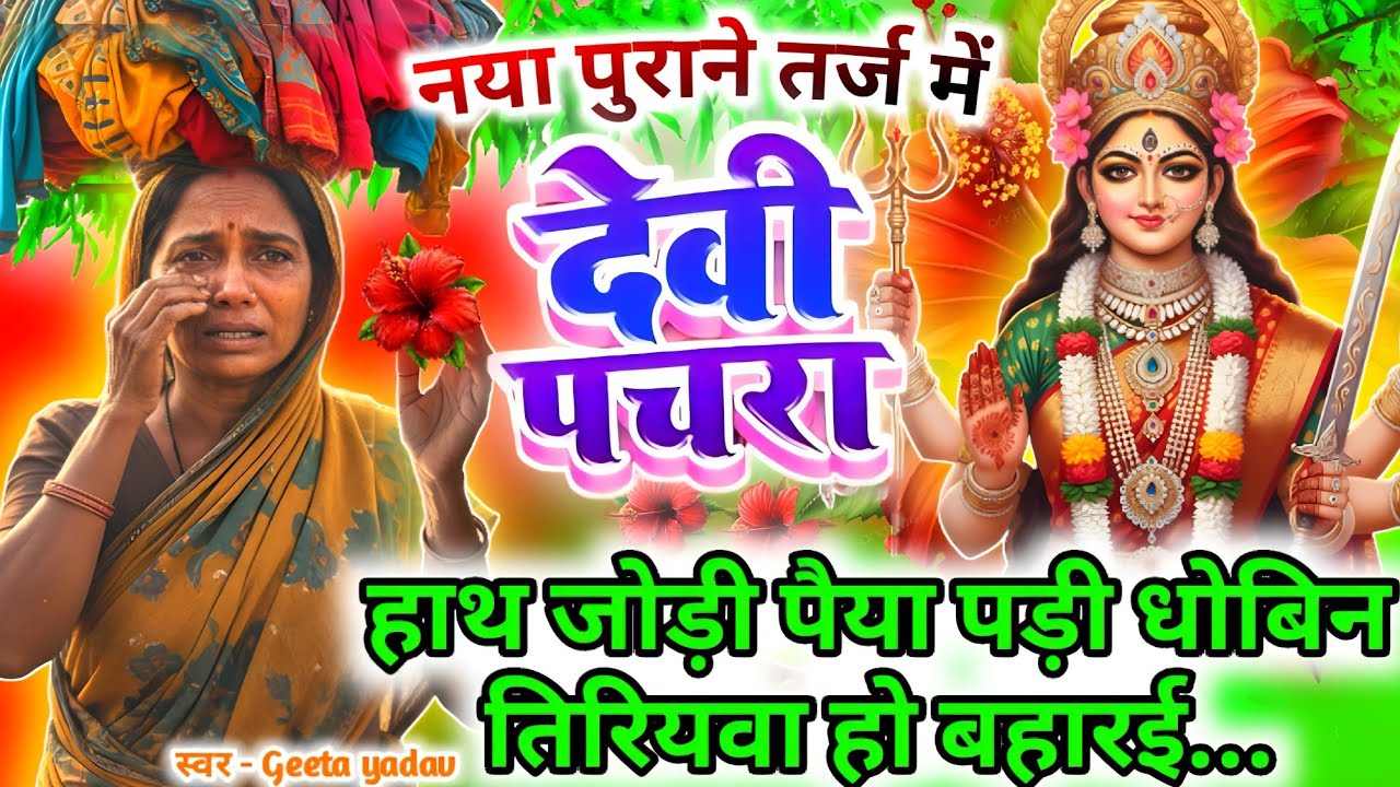 #न्यू नवरात्री स्पेशल परम्परिक देवी गीत 2025🌼🌼| Navratri Special Devi Geet | Bhakti Geet