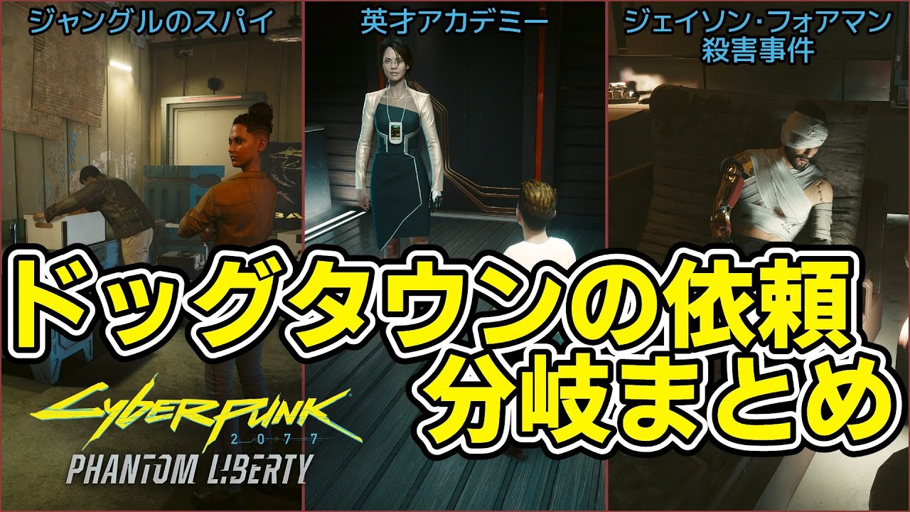 【Cyberpunk2077 Phantom Liberty】ドッグタウンの依頼 ルート分岐&後日談まとめtier2【ネタバレ注意】