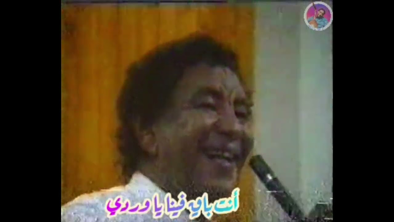 الأستاذ محمد وردي فتش في ترابك