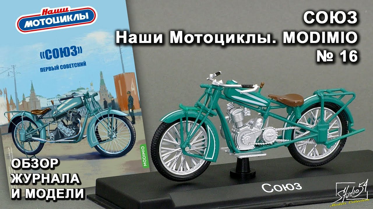 СОЮЗ. Наши Мотоциклы № 16. MODIMIO Collections. Обзор журнала и модели.