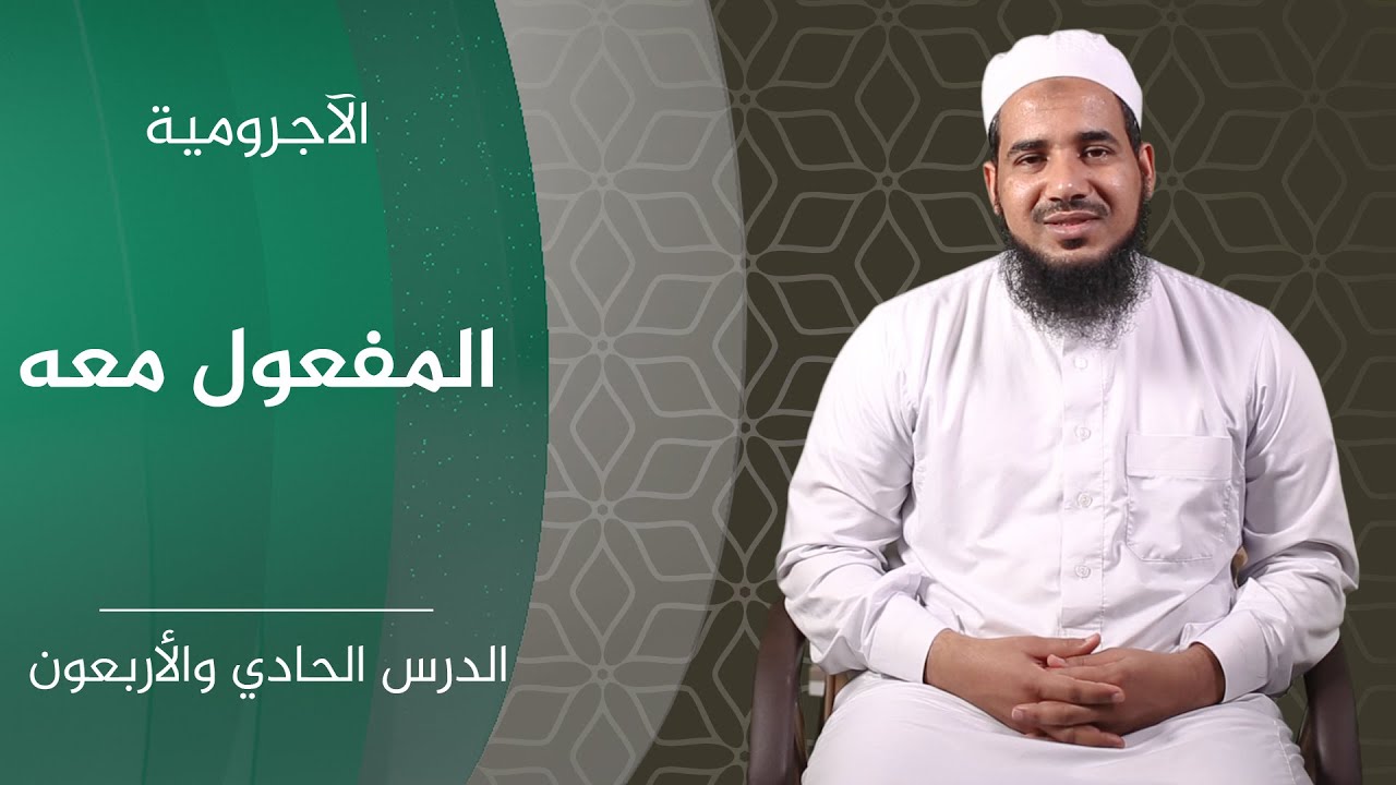 المقدمة الآجرومية | 41 المفعول معه | الشيخ أحمد  الشنقيطي.