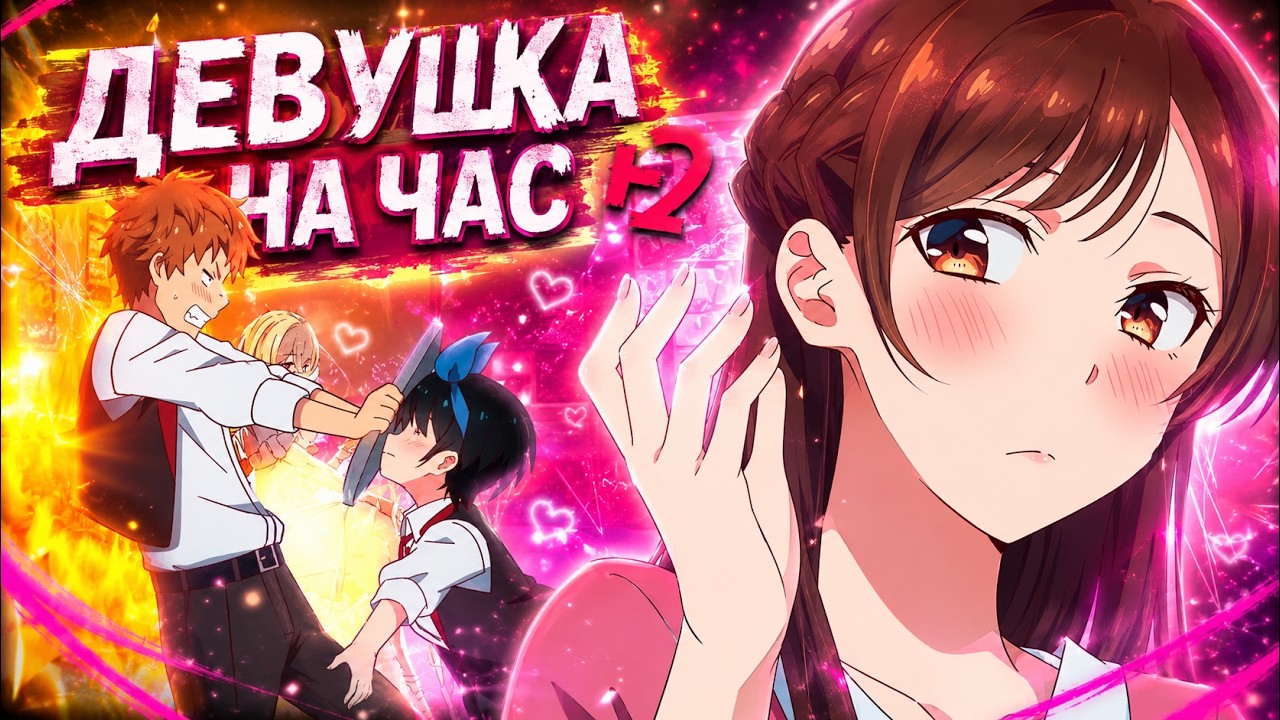 ДЕВУШКА НА ЧАС 2 ЗА 23 МИНУТЫ // Kanojo, Okarishimasu 2 // [Переозвучка]