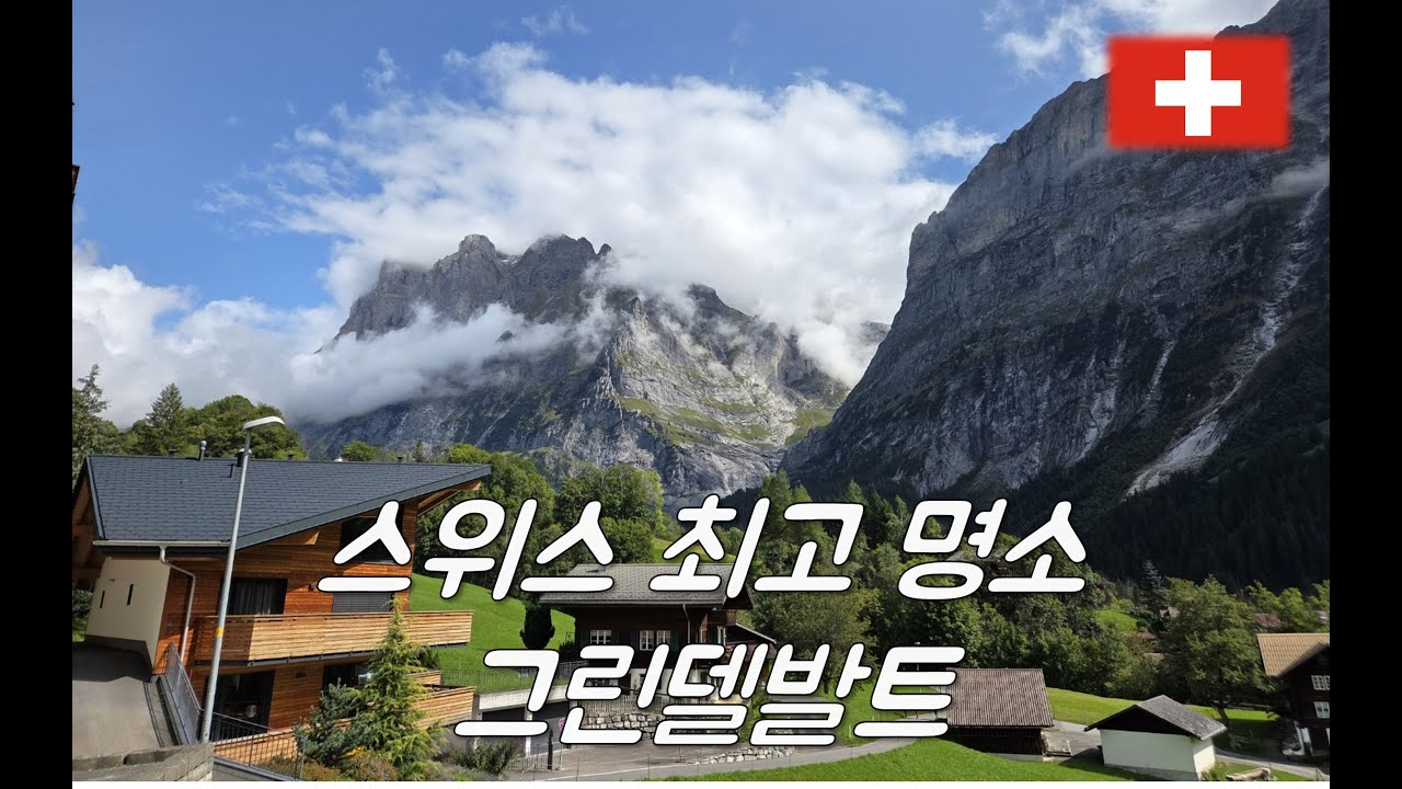 스위스 최고 명소 그린델발트 - 스위스(3)