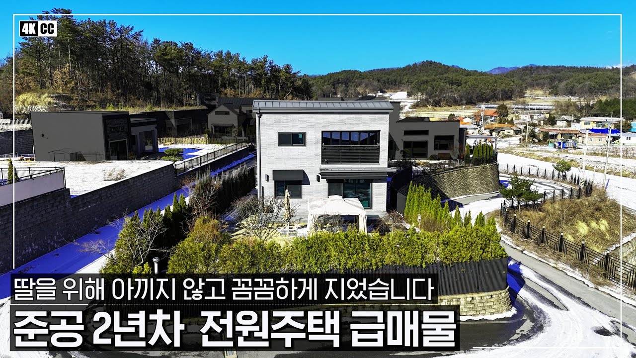 준공 2년차ㆍ딸을 위해 비용을 아끼 않은 전원주택 급매물입니다ㆍ자재 하나까지 꼼꼼하게 넣어 지은 따듯한 남향집입니다ㆍ100세대 초대형 전원마을 -(여주시 오금동 단독주택 블루힐즈)