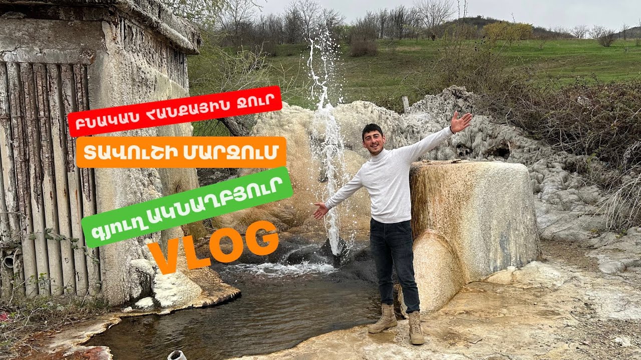 Բնական հանքային ջուր 2 #Տավուշում /Ակնաղբյուր/Թթու ջուր 2/VLOG/N4