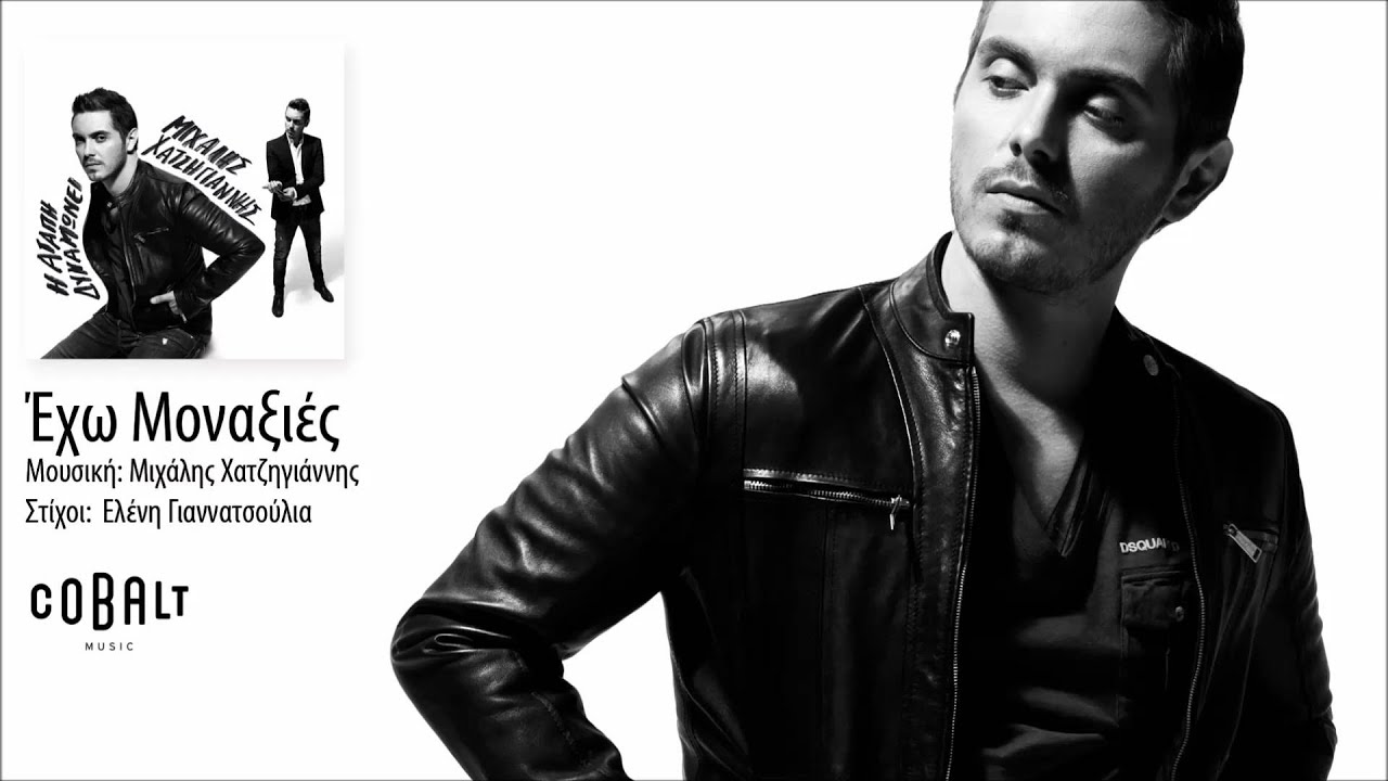 Μιχάλης Χατζηγιάννης -  Έχω μοναξιές | Mixalis Xatzigiannis - Exo monaksies - Official Audio Release