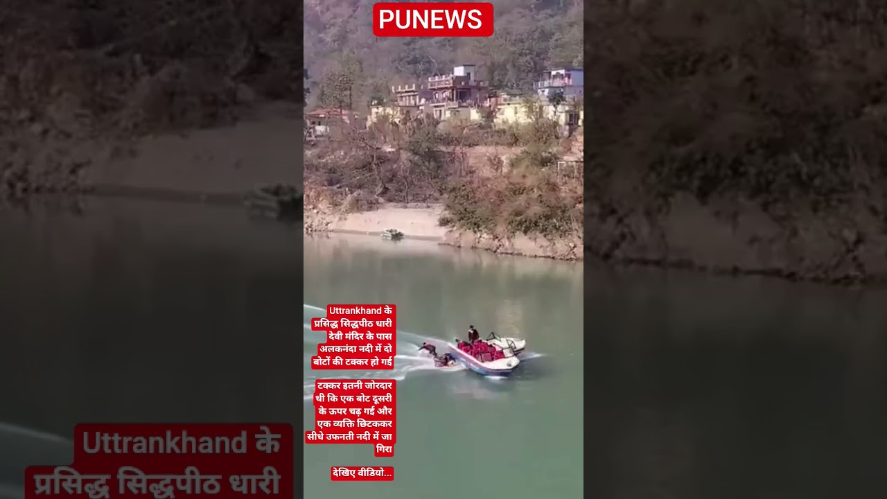 #punews #uttrakhand #jheel #accidentnews #waterboat