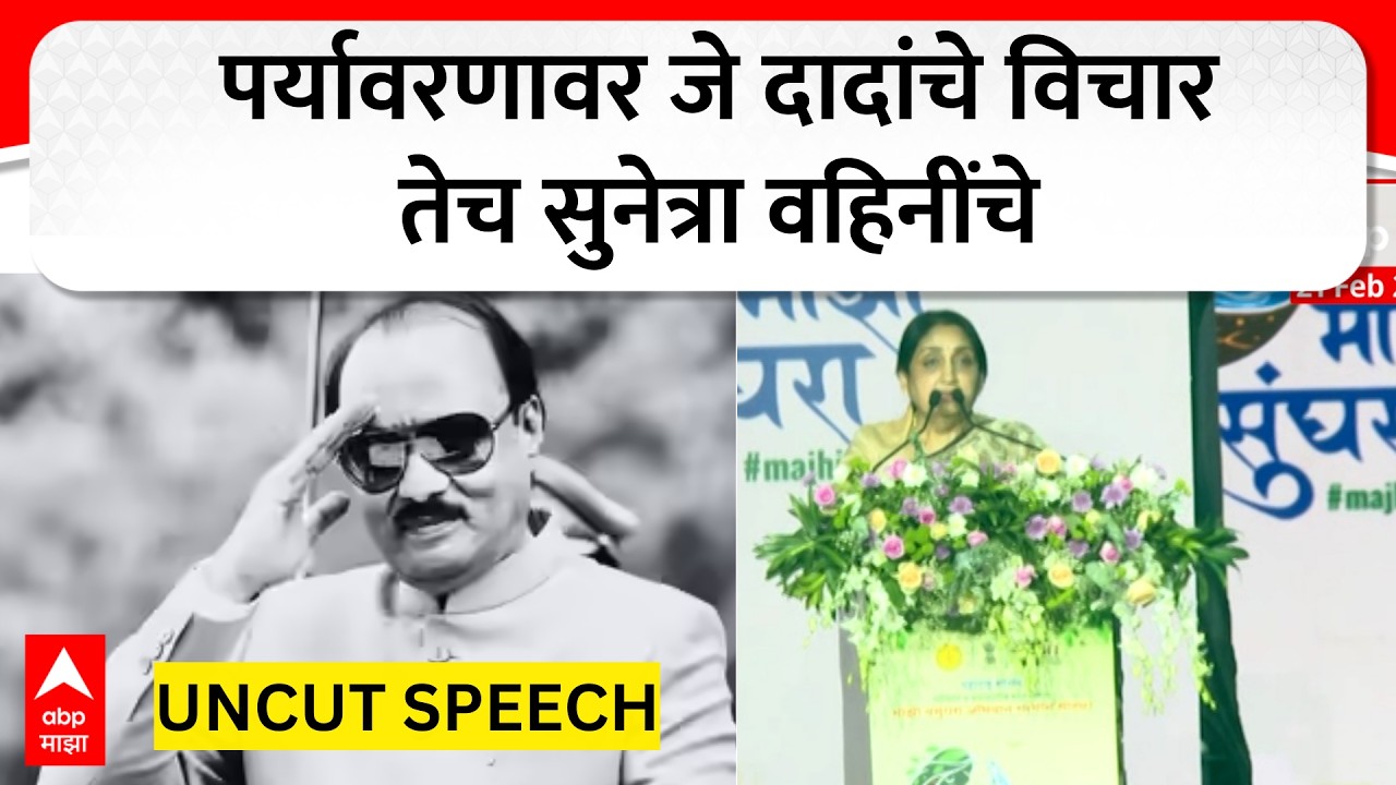 Sunetra Pawar Speech : पर्यावरणावर जे दादांचे विचार तेच सुनेत्रा वहिनींचे