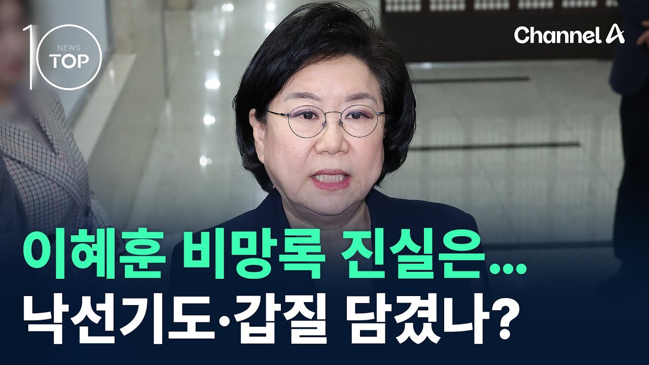 이혜훈 비망록 진실은…낙선기도·갑질 담겼나? / 채널A / 뉴스TOP 10