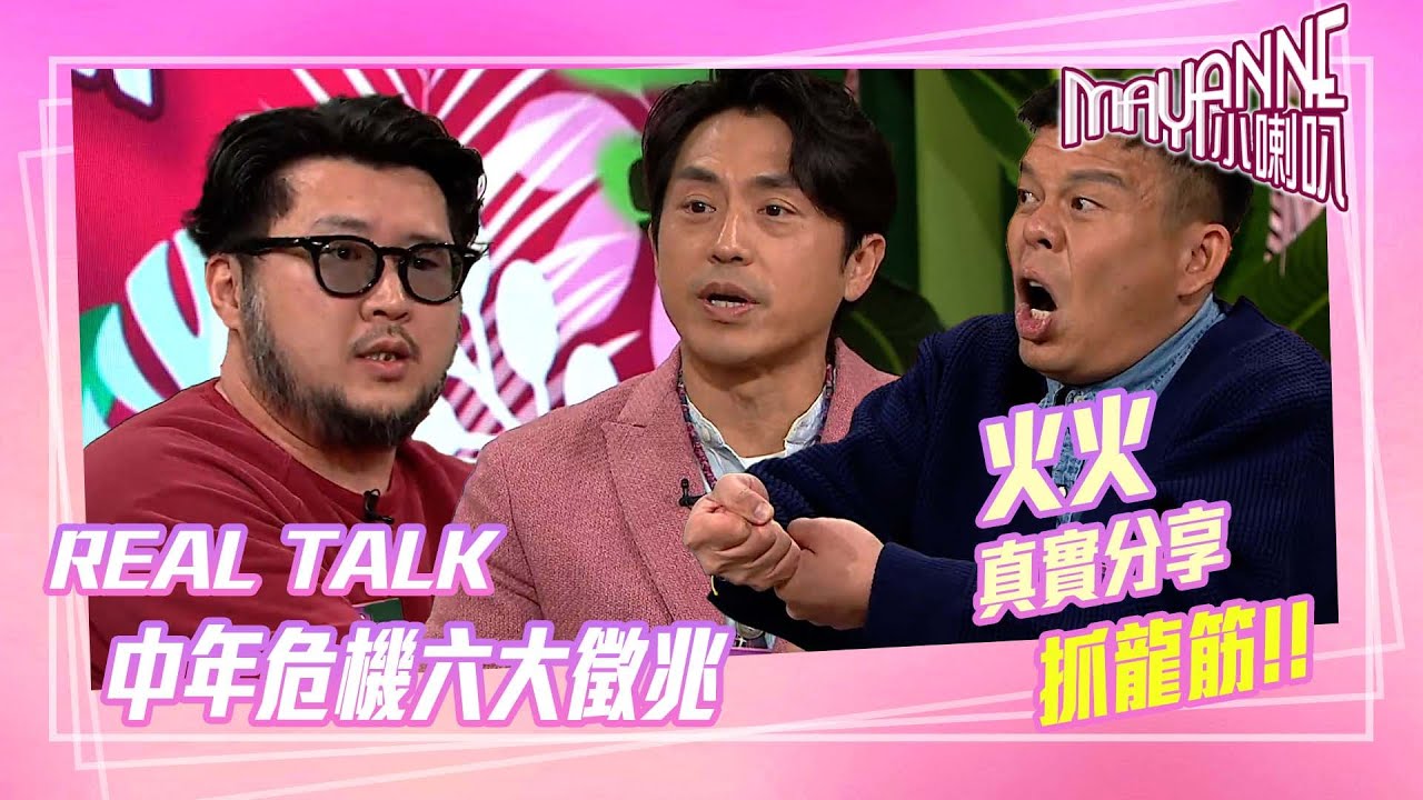 Mayanne小喇叭｜中年危機六大徵兆 火火真實分享抓龍筋 ｜TVB綜藝｜娛樂｜麥美恩 曾展望｜