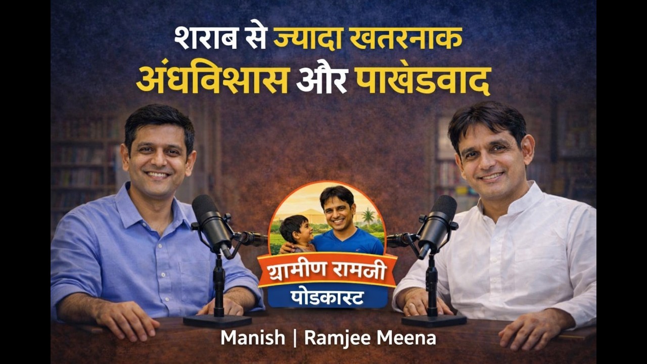 शराब से ज़्यादा ख़तरनाक अंधविश्वास और पाखंडवाद  ग्रामीण रामजी पॉडकास्ट