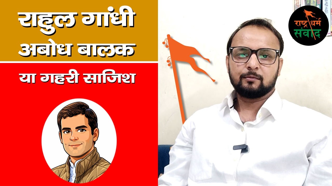 राहुल गांधी अबोध बालक या गहरी साज़िश #EP02  #rashtradharmsamvaad #vineetbajpaianalyst