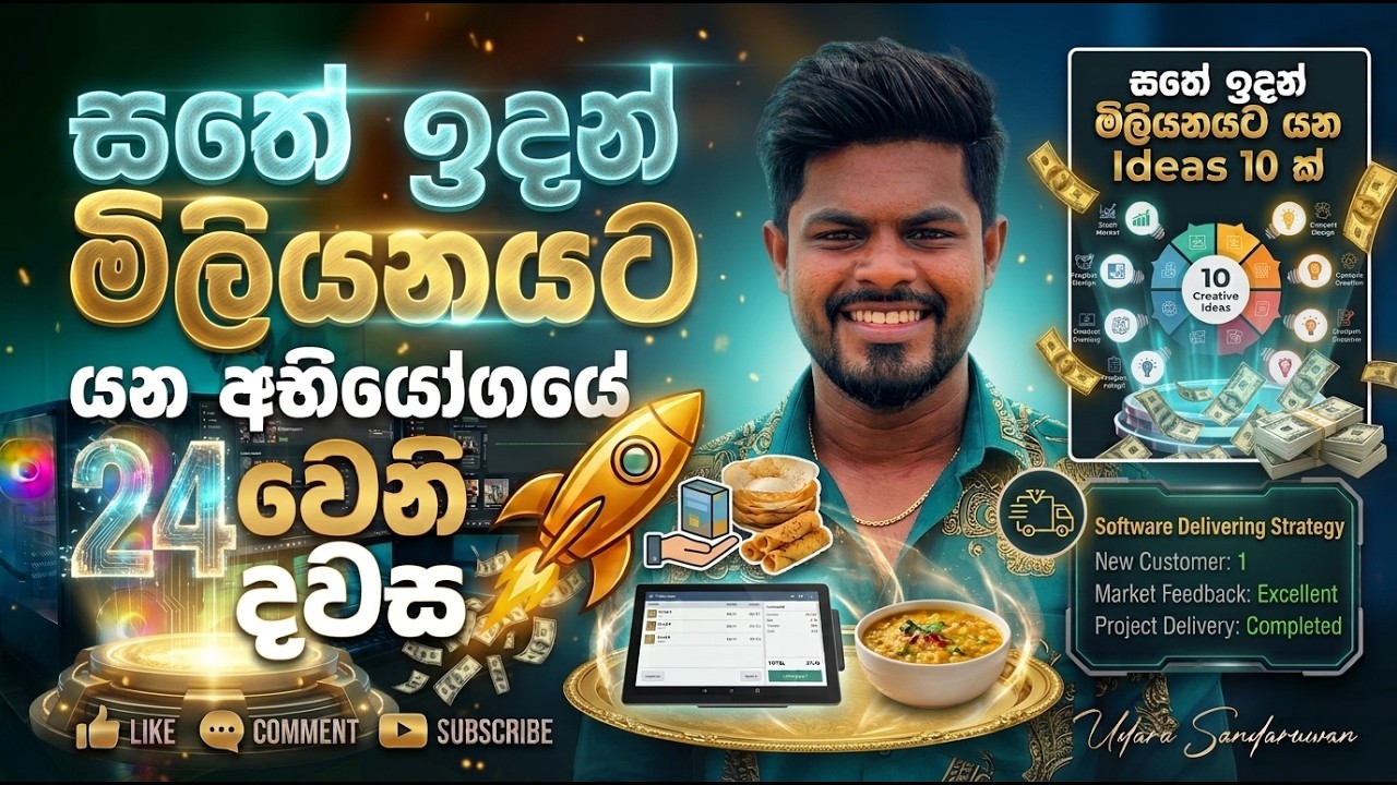 සතේ ඉදන් මිලියනයට Day 24 🪬Software Project Delivery | Business Journey Sri Lanka #dayinmylife