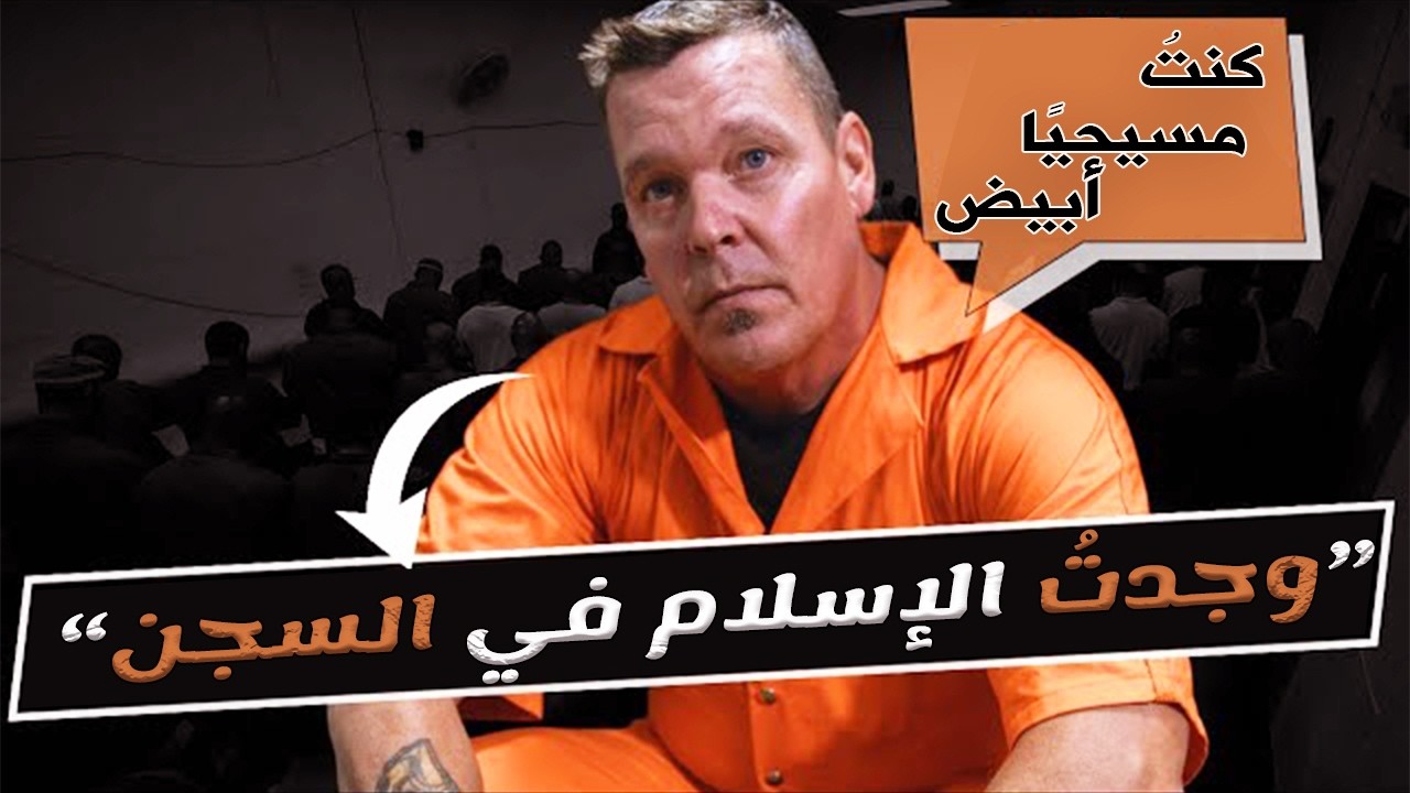 كان يكره الإسلام… ثم حدث ما لم يكن في الحسبان! | رحلة البحث عن الحقيقة