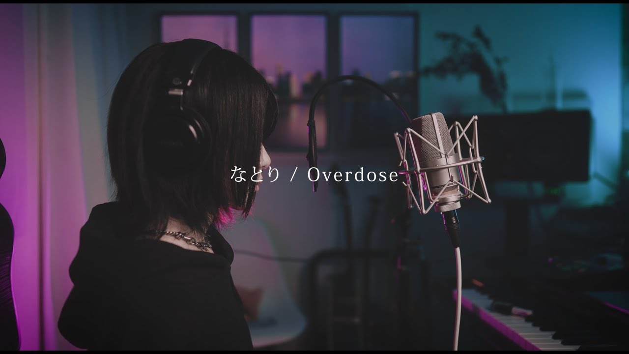 【Cover】Overdose / なとり