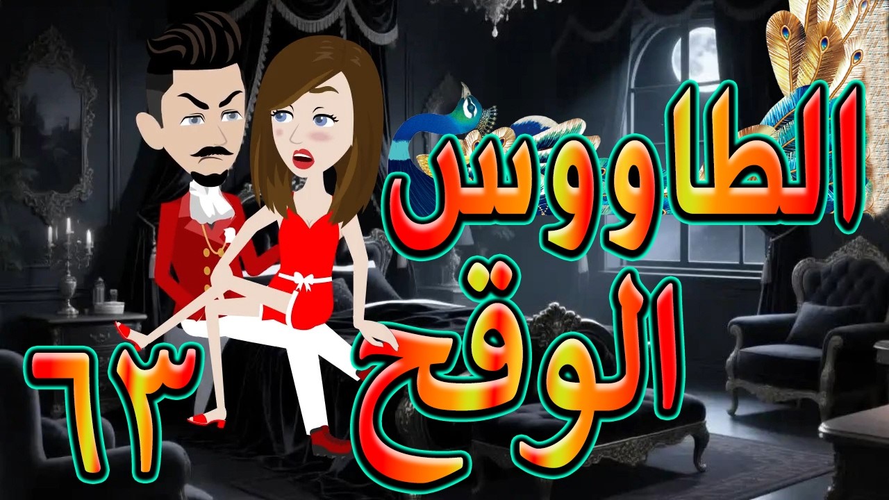 الطاووس الوقح | قصة الغرور حين ينقلب  🌹 63 💔   - #توتاوماجى
