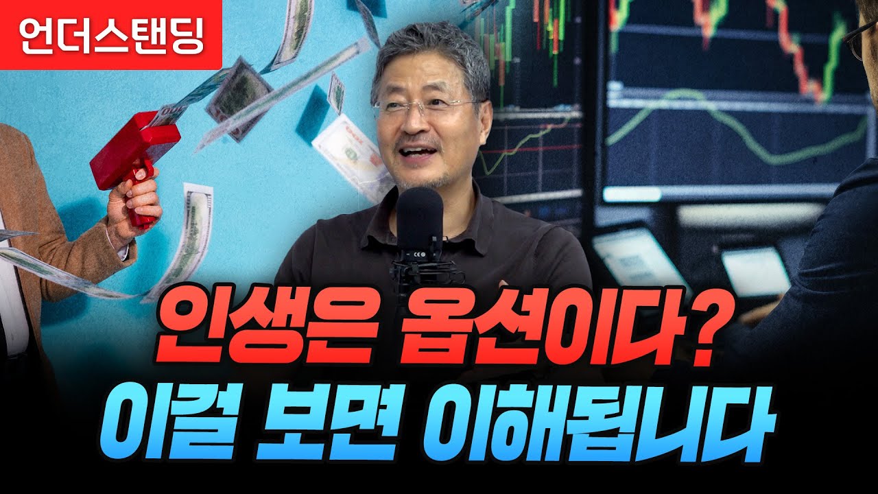 인생은 옵션이다? 이걸 보면 이해됩니다 f. 옵션의 기초 이해 (김준송 前 리먼브라더스은행 한국 대표)