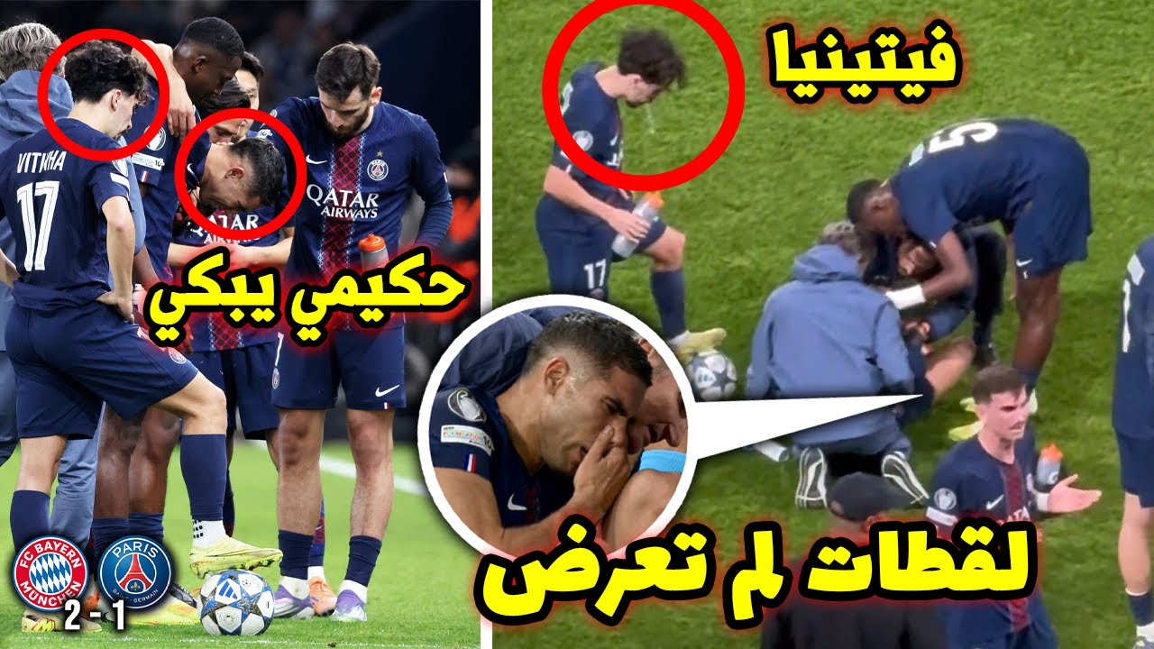 بصق عليه.. تصرف غريب من فيتينيا بعد إصابة أشرف حكيمي ضد بايرن ميونخ.. لقطات صادمة لم تعرض