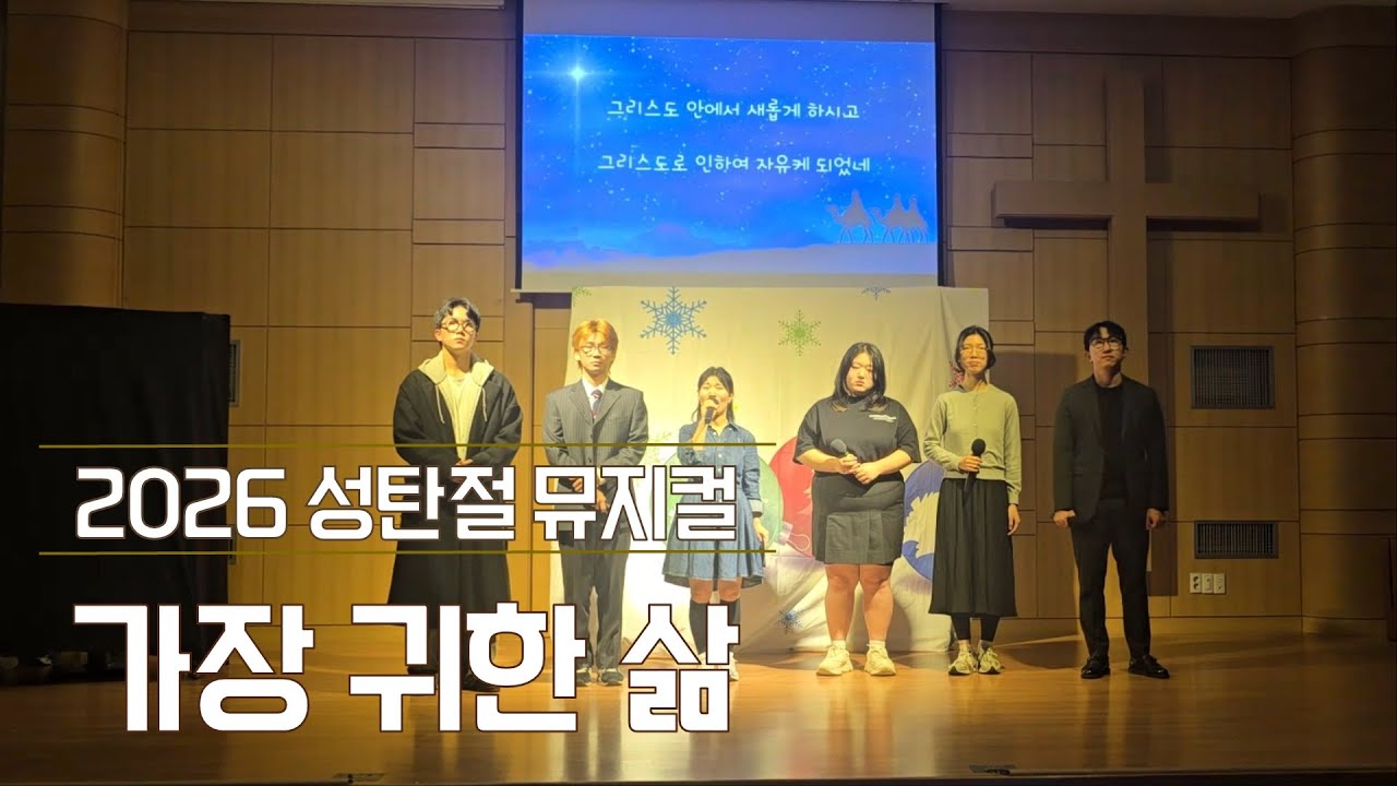 가장 귀한 삶 《The Most Precious Life》| 성탄절 뮤지컬 | 신일침례교회