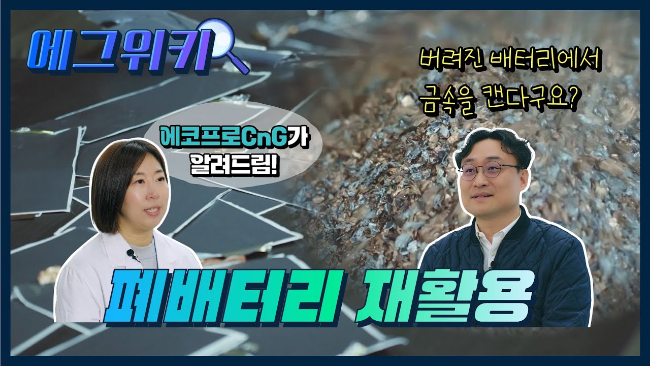 [에그위키]🔎폐배터리 재활용