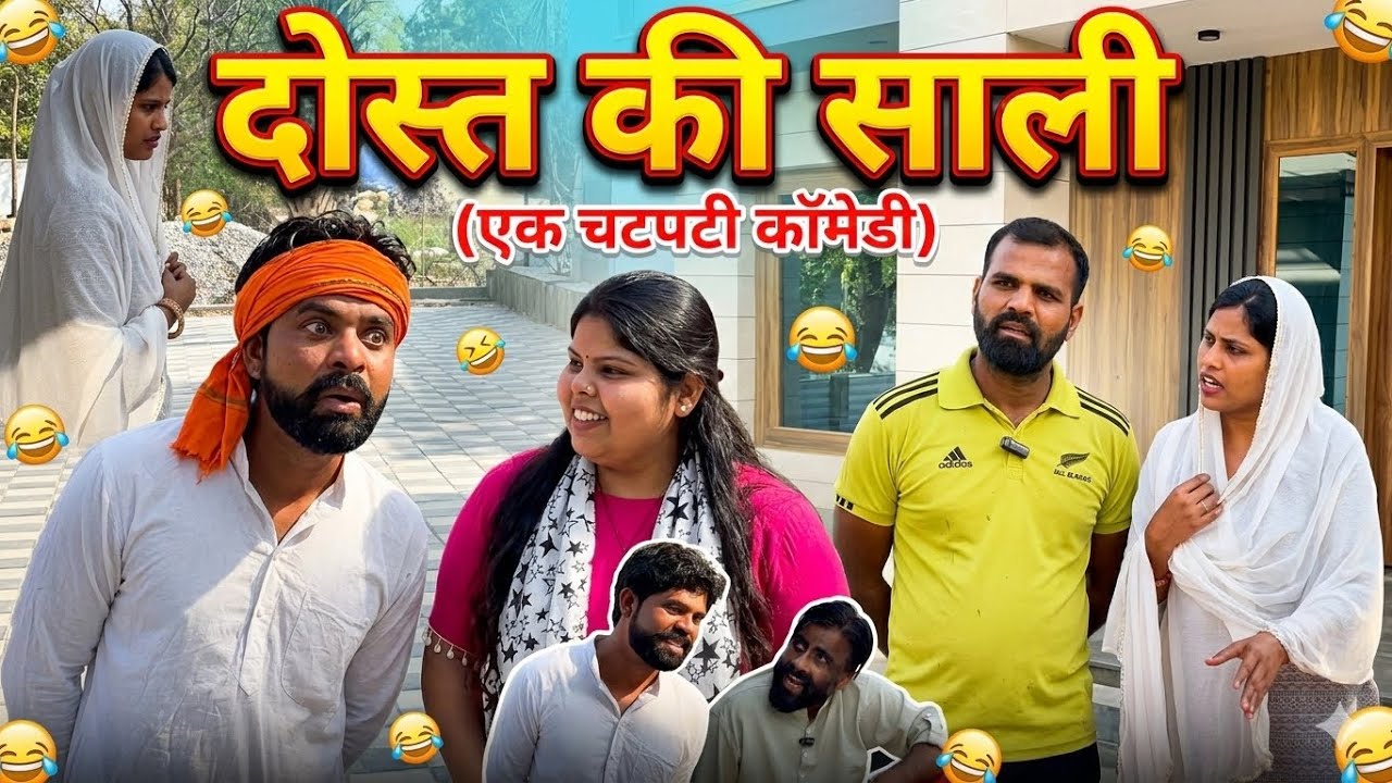 दोस्त की साली l Dost Ki Saali 🤣😂🤣🤣#comedyvideo #Desi #drama #funny 