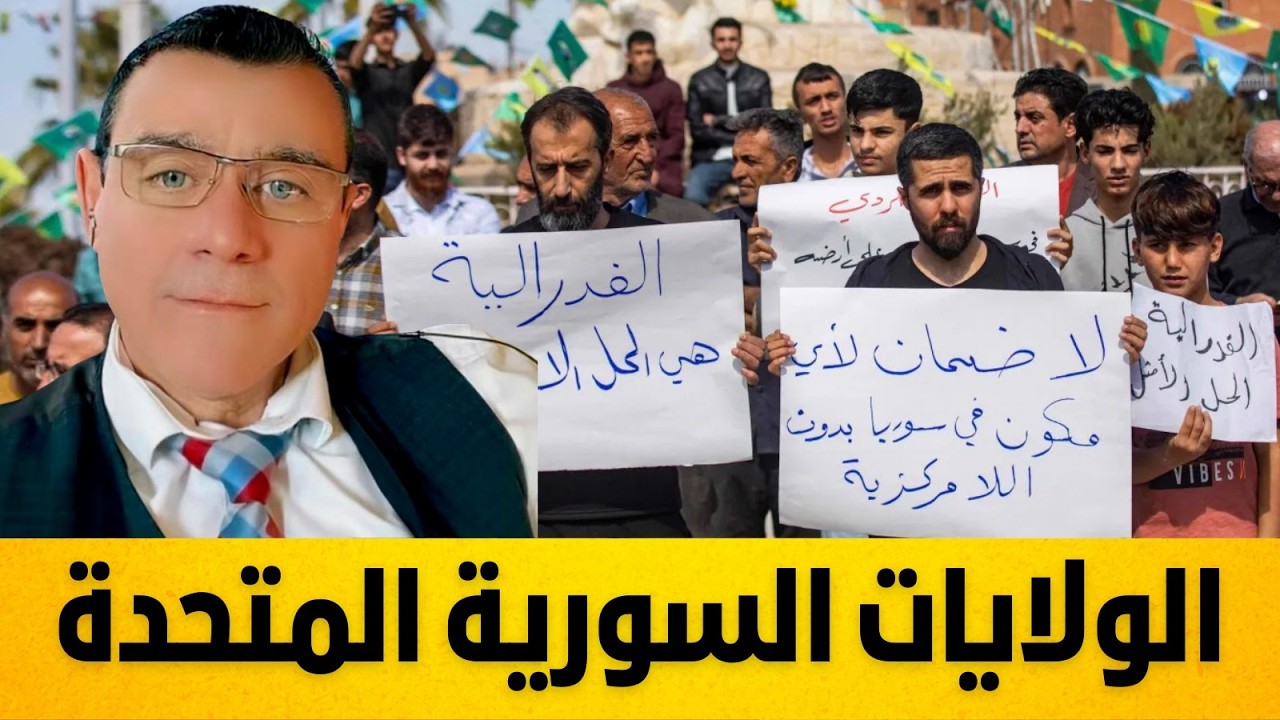 الولايات السورية المتحدة.. ماذا ينتظر دمشق !؟