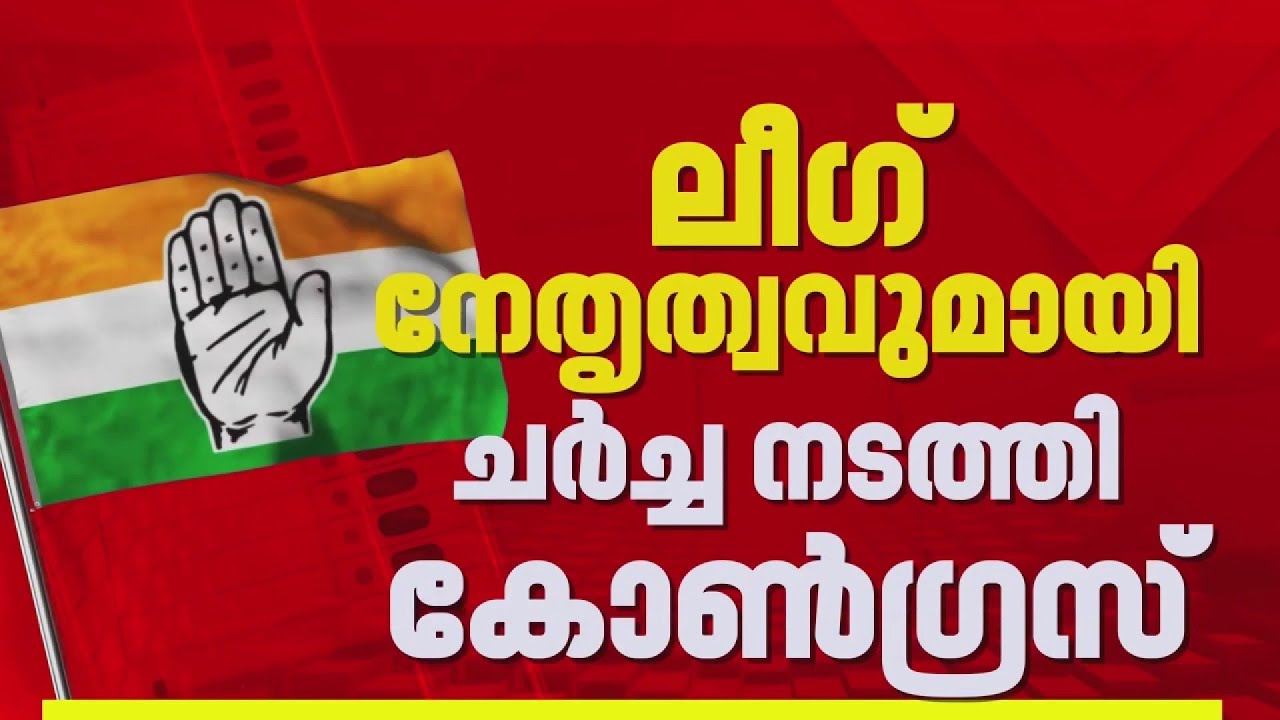 ലീഗ് നേതൃത്വവുമായി ചര്‍ച്ച നടത്തി കോണ്‍ഗ്രസ്; UDF സീറ്റ് വിഭജന ചര്‍ച്ചകള്‍ക്ക് തുടക്കം | Congress