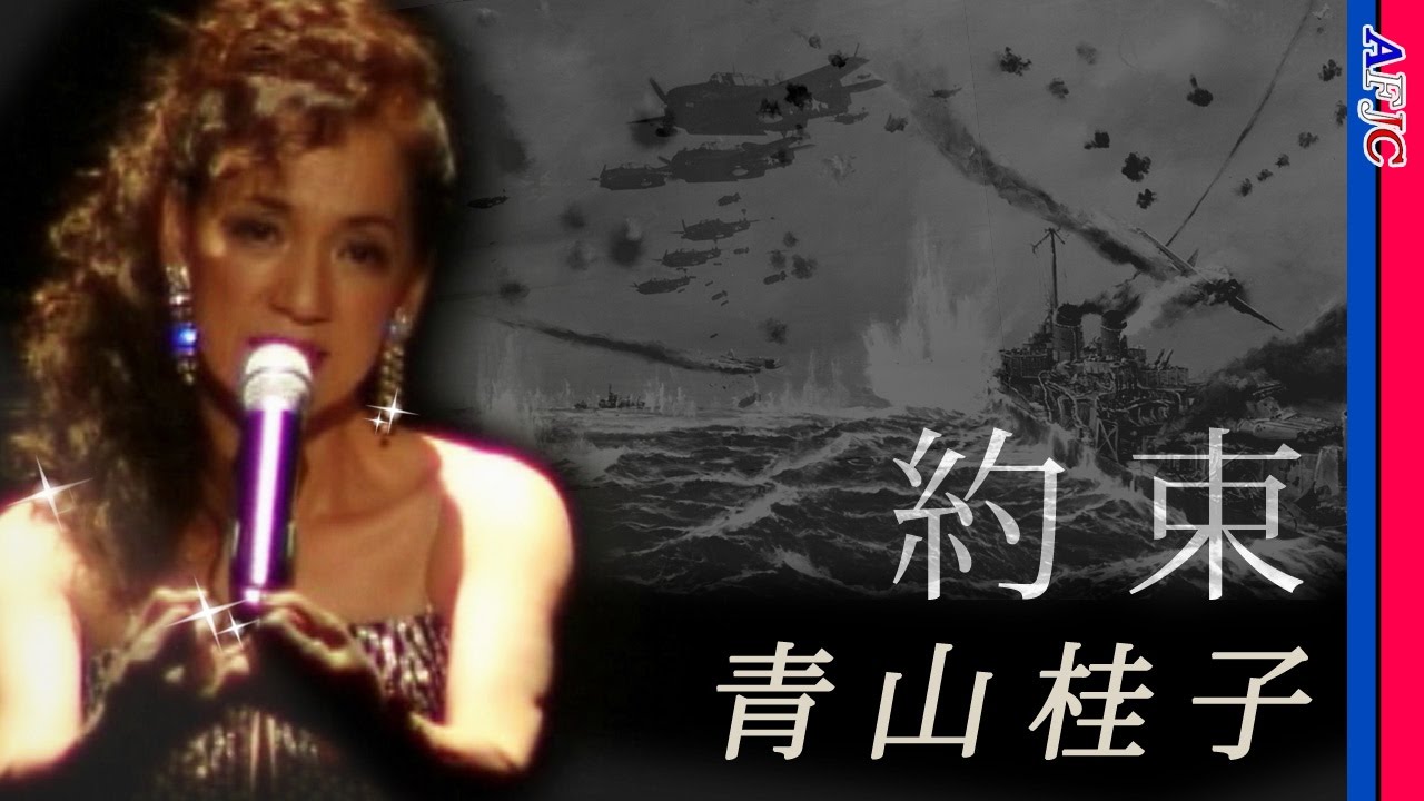 約束 / 青山桂子★雪村いづみの反戦歌