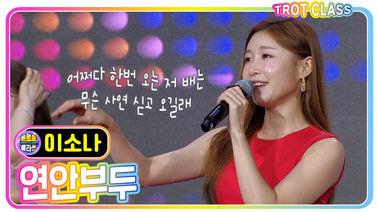 [이소나 - 연안부두] 영화제 클라쓰 #k_music #trotclass #트로트클라쓰
