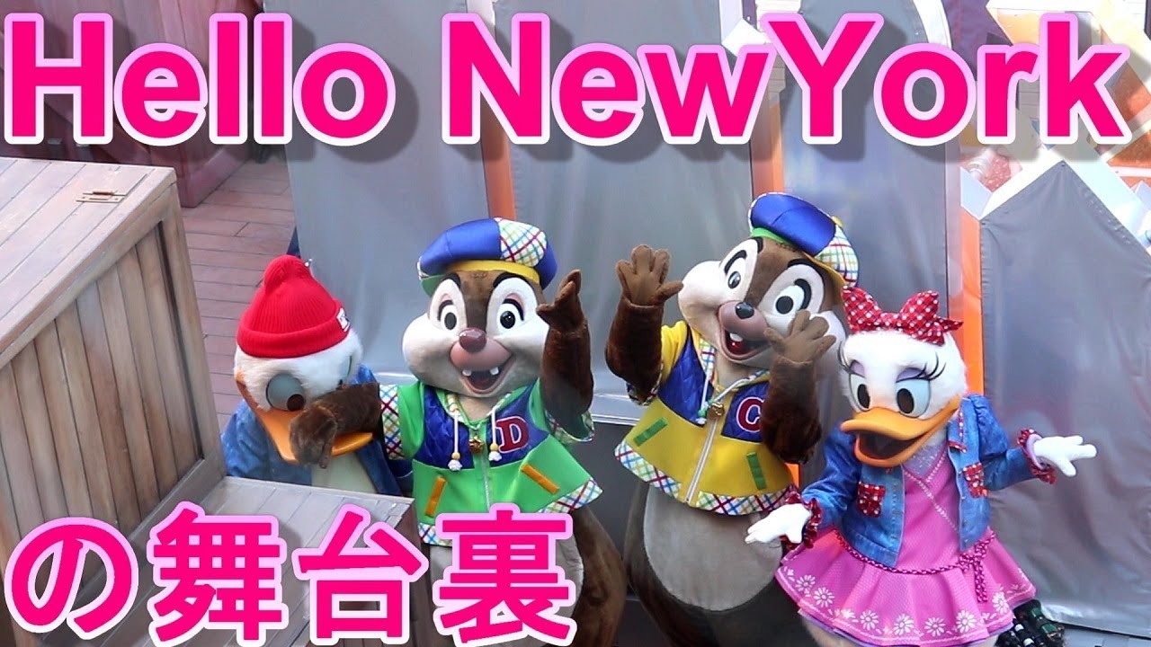【TDS】ハローニューヨークの舞台裏