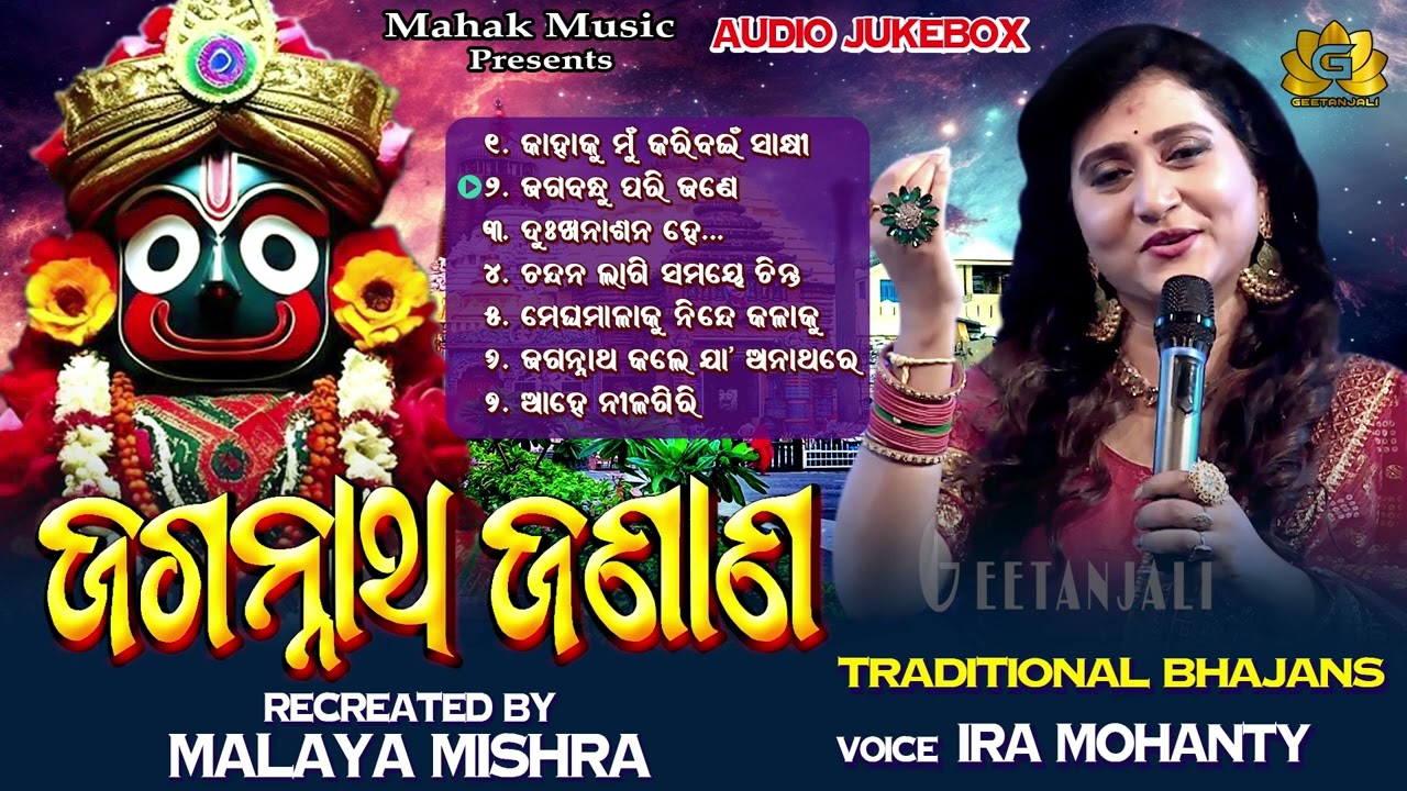 Jagannath Janana | Audio Juke Box | Odia Traditional Song  | Ira Mohanty | Geetanjali
