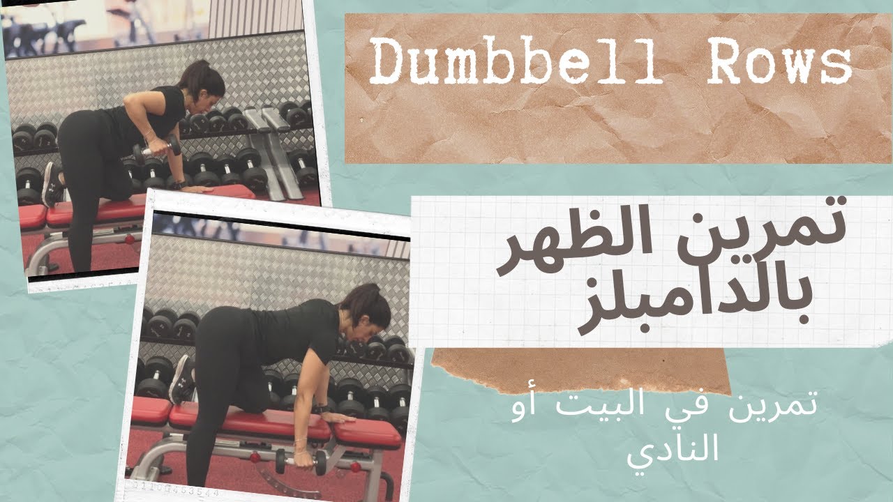 افضل تمرين للظهر في البيت والنادي _ dumbbell rows