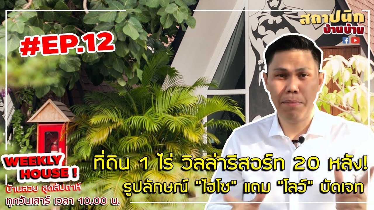 ที่ดิน 1 ไร่ สร้างรีสอร์ท 20 หลัง! | Weekly House EP. 12 บ้านสวยสุดสัปดาห์ #สถาปนิกบ้านบ้าน