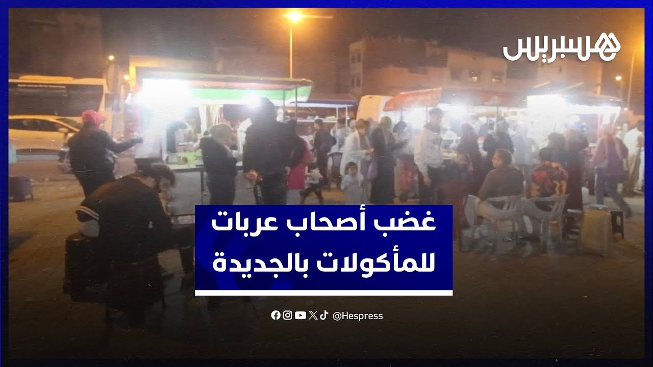 أصحاب عربات للمأكولات الخفيفة بالجديدة يحتجون بعد نقلهم ويطالبون ببديل مناسب يضمن لهم مصدر رزق