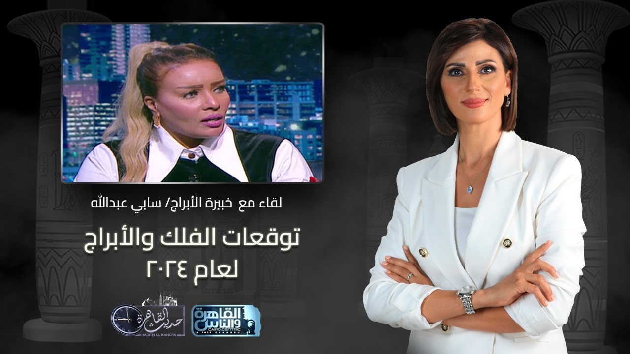 حديث القاهرة مع كريمة عوض| توقعات الأبراج والفلك لعام 2024
