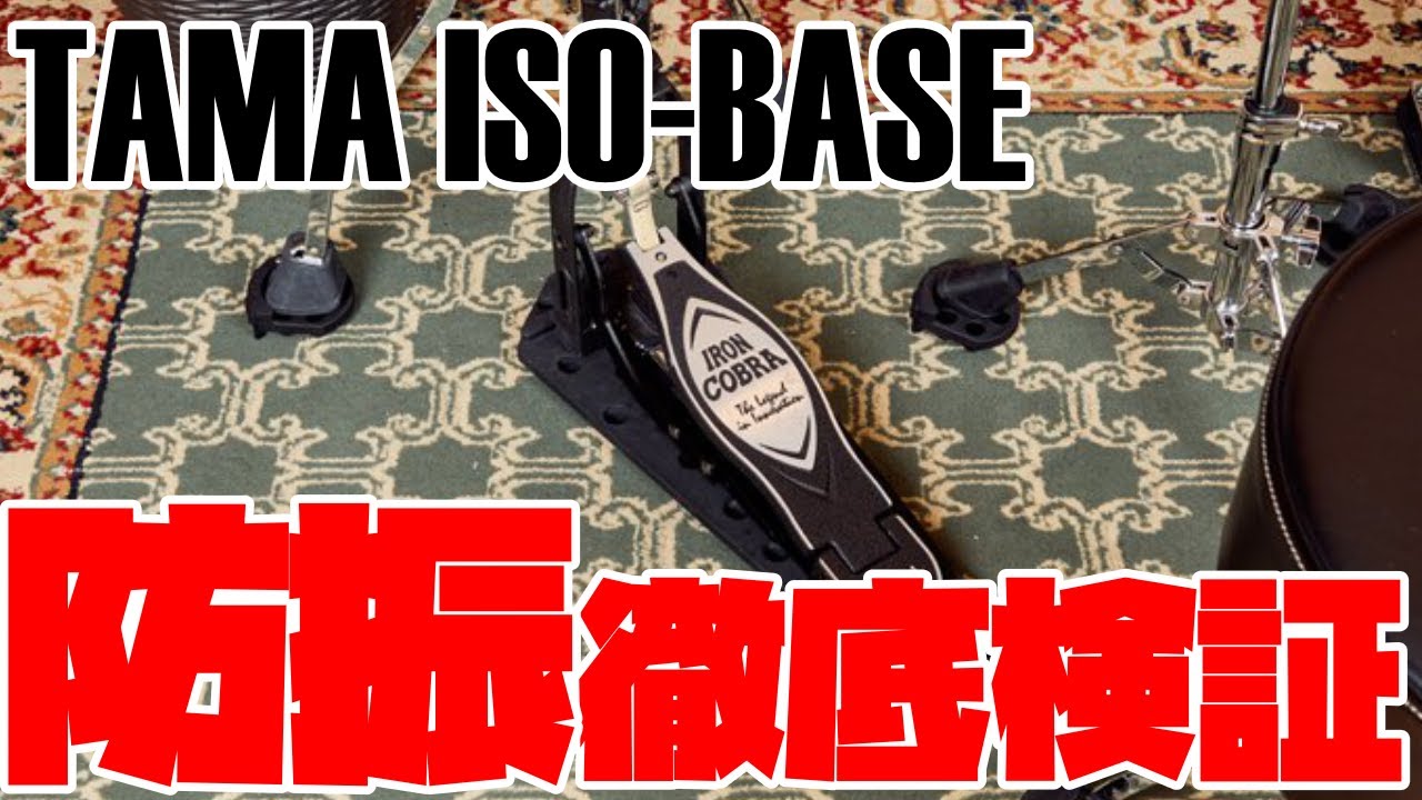 TAMA ISO-BASE ドラムの防振アイテムを徹底検証！