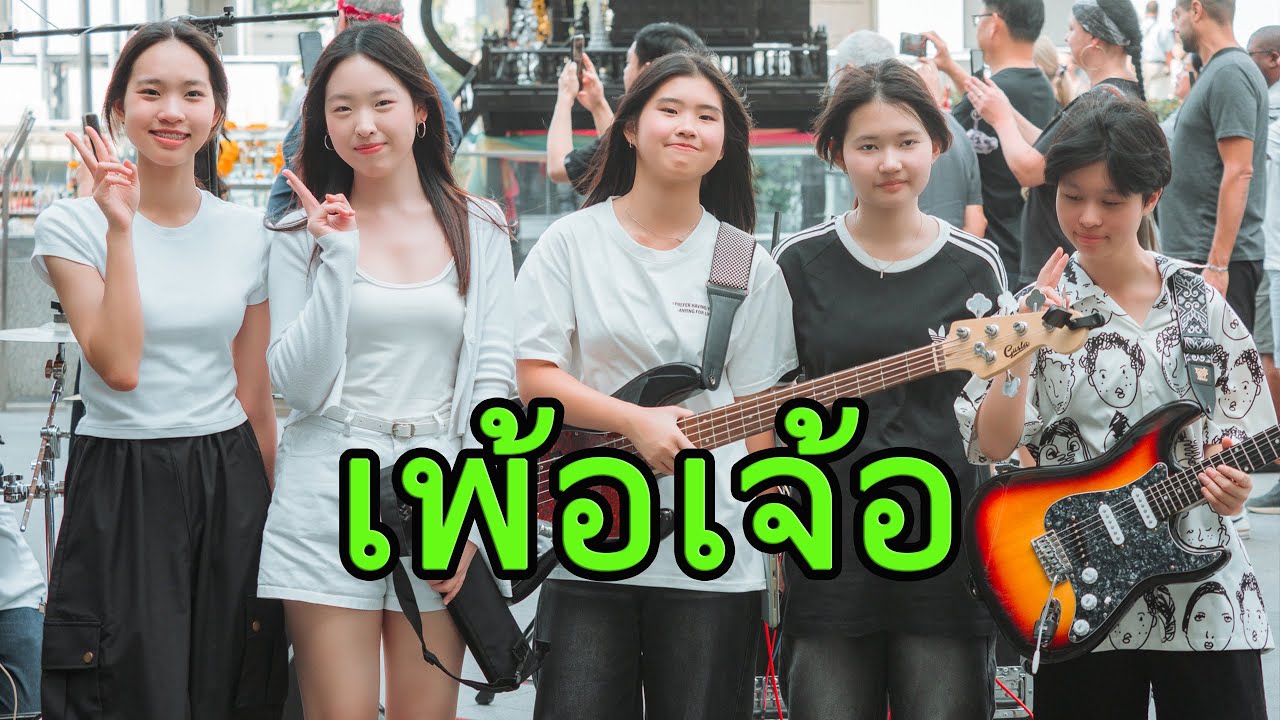 เพ้อเจ้อ - Alarm9 Cover by Analog Band
