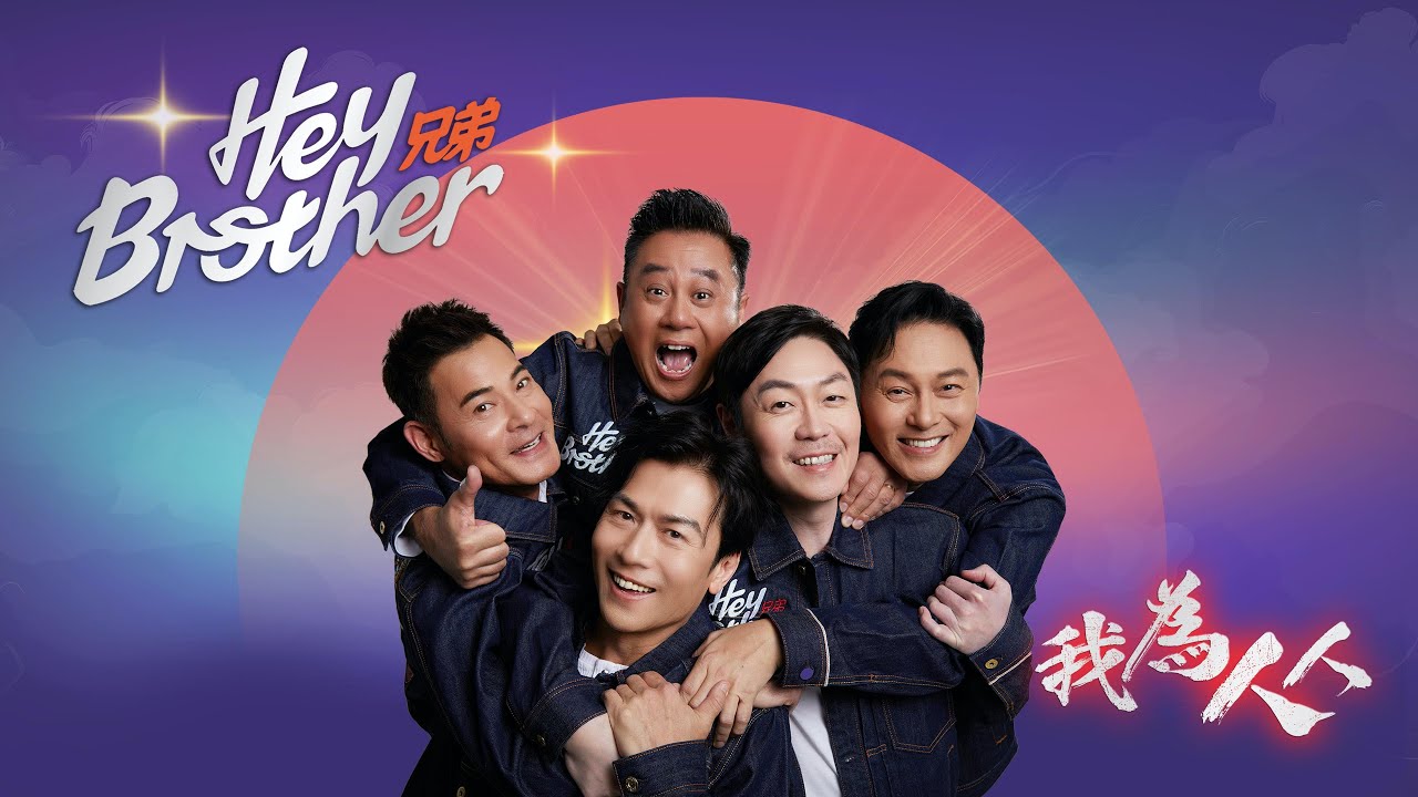 Hey Brother 兄弟 - 我為人人 (Official Music Video)
