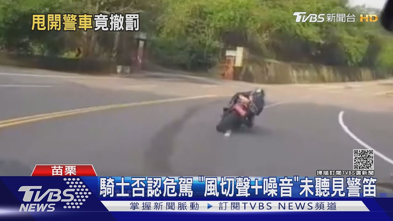 「法院認證過彎技術」 重機騎士免罰3萬8｜TVBS新聞