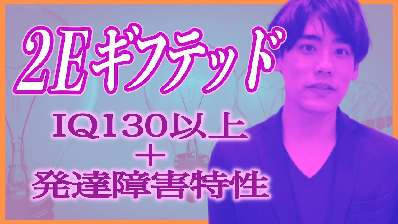 2Eギフテッドの解説【高IQ(130以上)＋発達障害特性・英才】