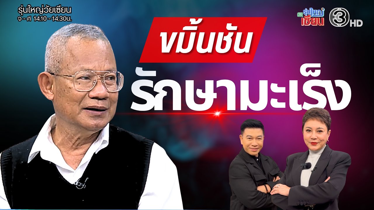 มะเร็งหาย ด้วยขมิ้นชัน I รายการรุ่นใหญ่วัยเซียน I ออกอากาศ 04 กุมภาพันธ์ พ.ศ.2569