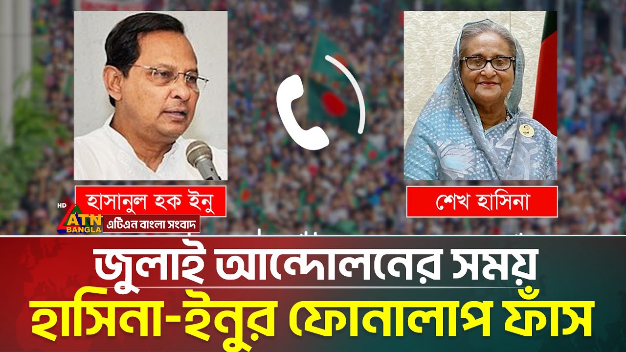 এবার ফাঁস হল হাসিনা ও ইনুর ফোনালাপ | Phone Call Viral | ATN Bangla News