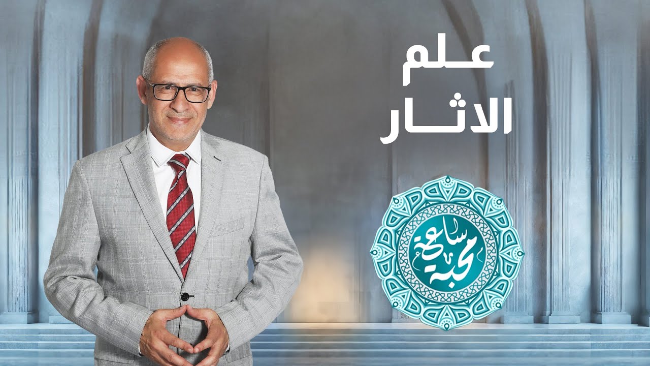 ساعة محبة | الحلقة 10| الموسم السابع |  علم الآثار